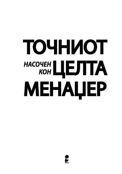 TOČNIOT NASOČEN KON CELTA MENADŽER kako je u poslednjoj minuti pobedio odloženo - Ken Blančard, Stiv Gotri