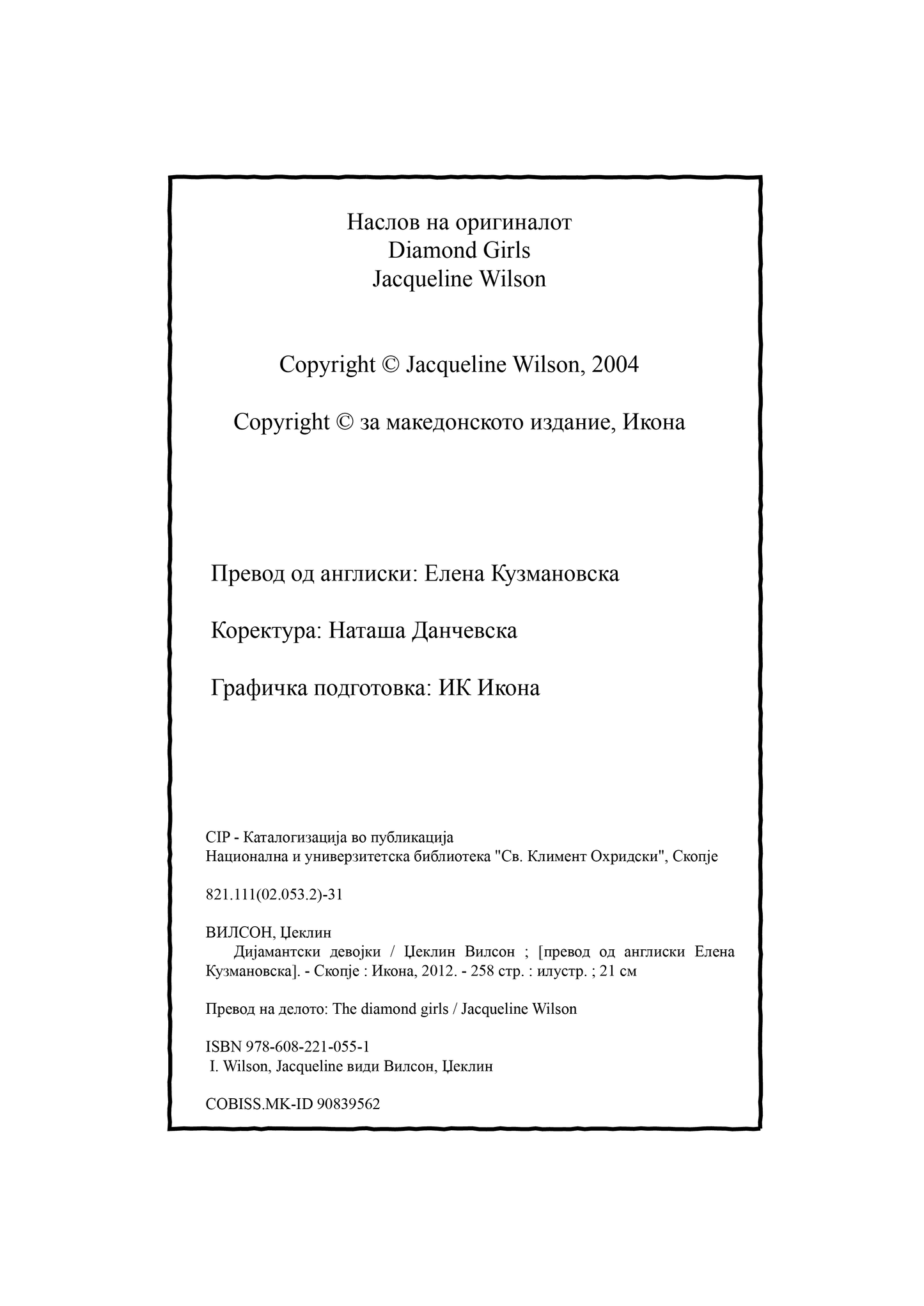 ДИЈАМАНТСКИ ДЕВОЈКИ - Џеклин Вилсон