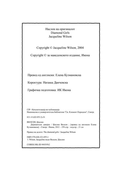 ДИЈАМАНТСКИ ДЕВОЈКИ - Џеклин Вилсон