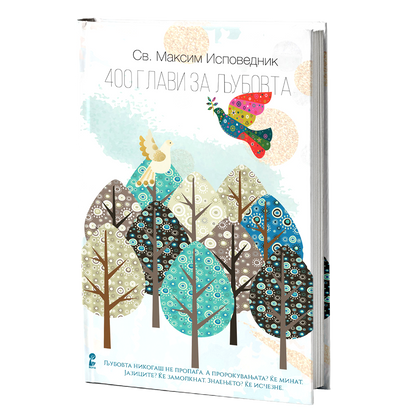 400 глави за љубовта – Свети Максим Исповедник