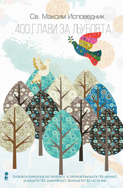 400 глави за љубовта - св. максим исповедник,предна корица на книгата