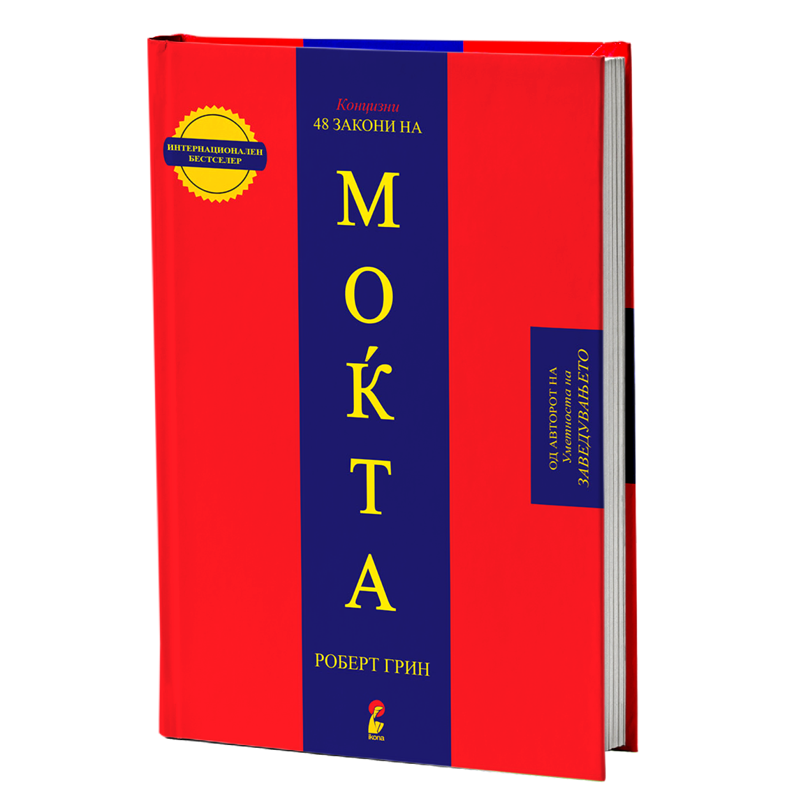 48 закони на моќта - роберт грин, мокап на книгата