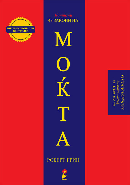 48 закони на моќта - роберт грин,предна корица на книгата