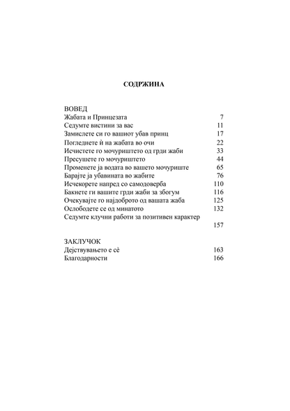 БАКНИ ЈА ЖАБАТА - 12 извонредни начини како негативното во животот и работата да го претворите во позитивно - Брајан Трејси