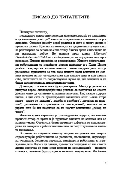 Како да зборувате со децата - Адел Фабер, Елејн Мазлиш,содржина на книги