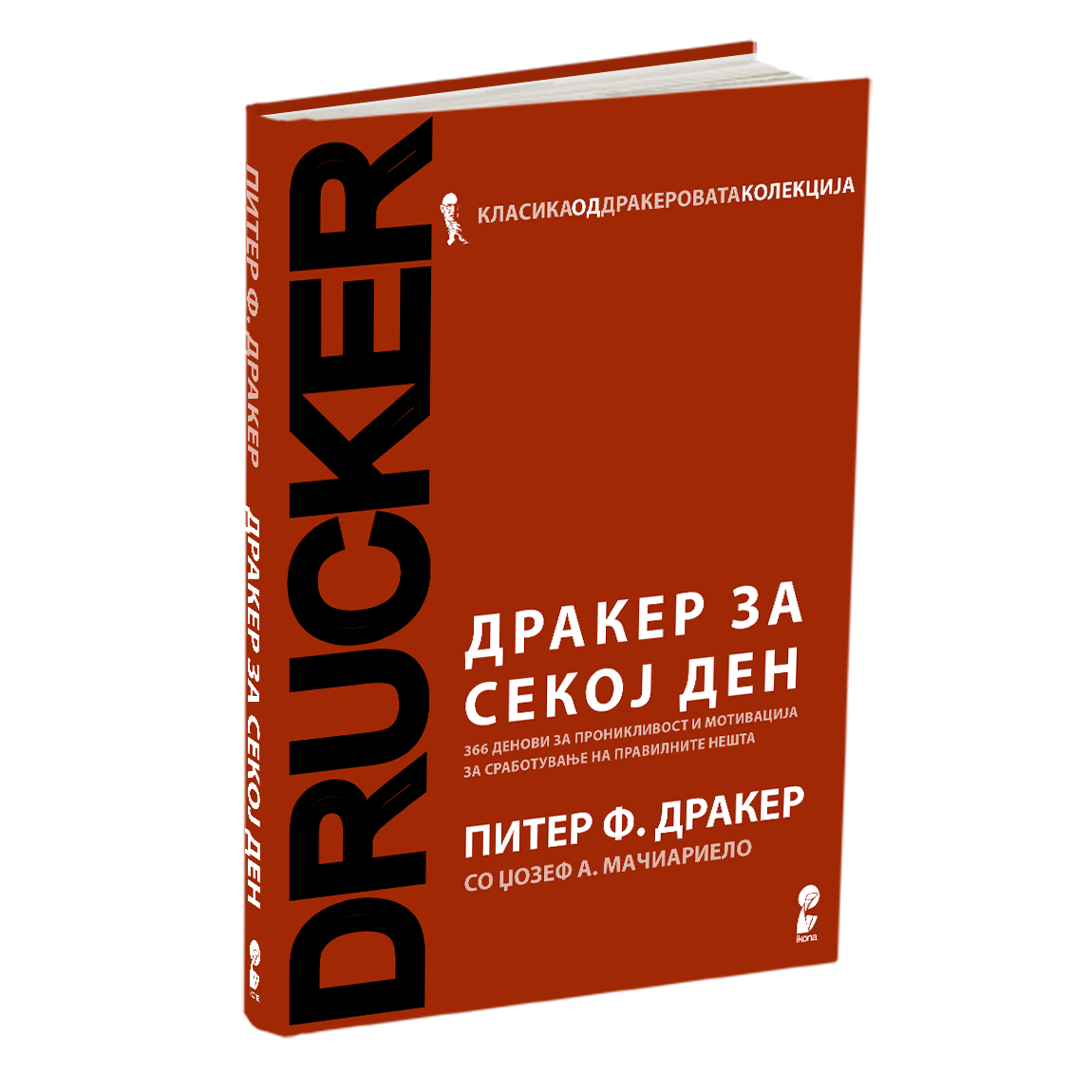 ДРАКЕР ЗА СЕКОЈ ДЕН - 366 ДЕНОВИ ЗА ПРОНИКЛИВОСТ И МОТИВАЦИЈА ЗА СРАБОТУВАЊЕ НА ПРАВИЛНИТЕ НЕШТА - Питер Дракер