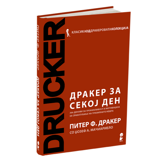 ДРАКЕР ЗА СЕКОЈ ДЕН - 366 ДЕНОВИ ЗА ПРОНИКЛИВОСТ И МОТИВАЦИЈА ЗА СРАБОТУВАЊЕ НА ПРАВИЛНИТЕ НЕШТА - Питер Дракер