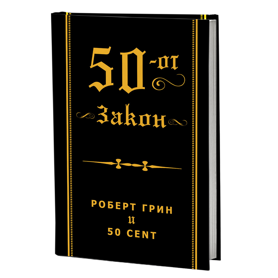 50-тиот закон - роберт грин и 50 цент, мокап на книгата