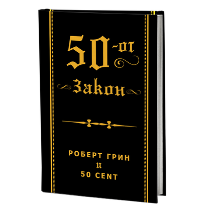 50-тиот закон - роберт грин и 50 цент, мокап на книгата