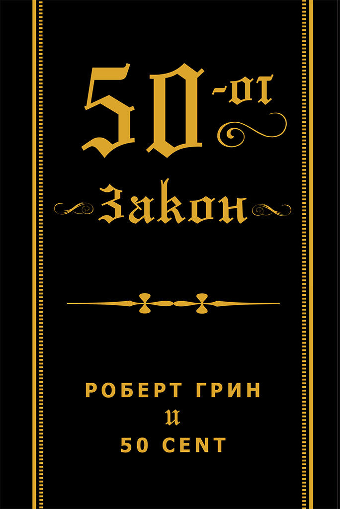50-тиот закон - роберт грин и 50 цент,предна корица на книгата