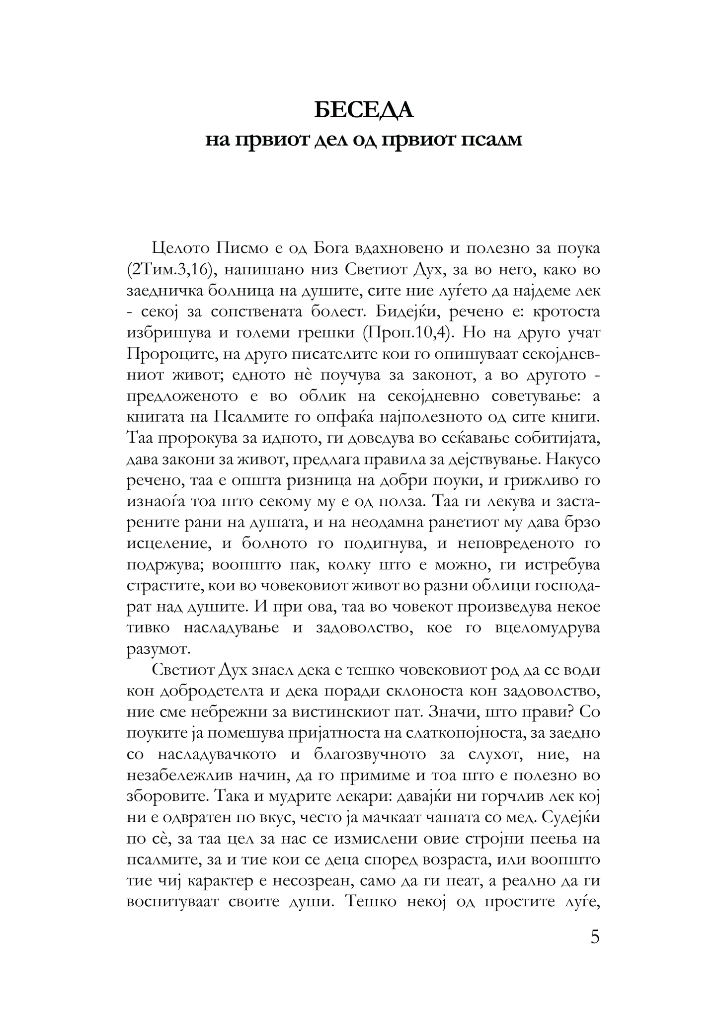 БЕСЕДИ НА ПСАЛМИТЕ - Св. Василиј Велики