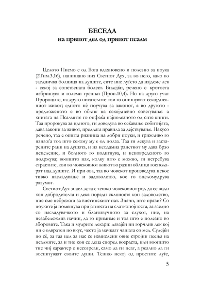 БЕСЕДИ НА ПСАЛМИТЕ - Св. Василиј Велики