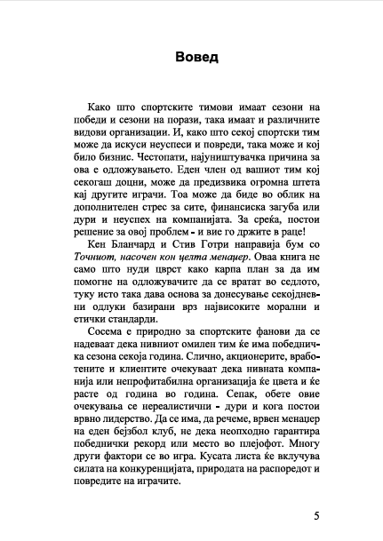 TOČNIOT NASOČEN KON CELTA MENADŽER kako je u poslednjoj minuti pobedio odloženo - Ken Blančard, Stiv Gotri