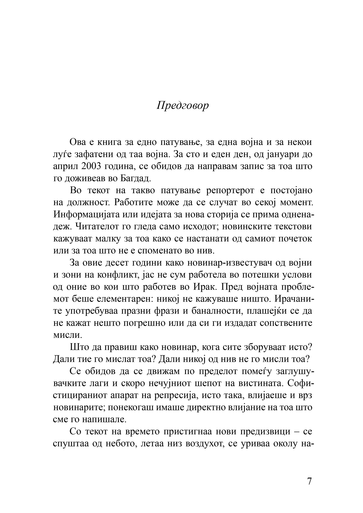 СТО И ЕДЕН ДЕН - Багдадски Дневник - Осне Сејерштад