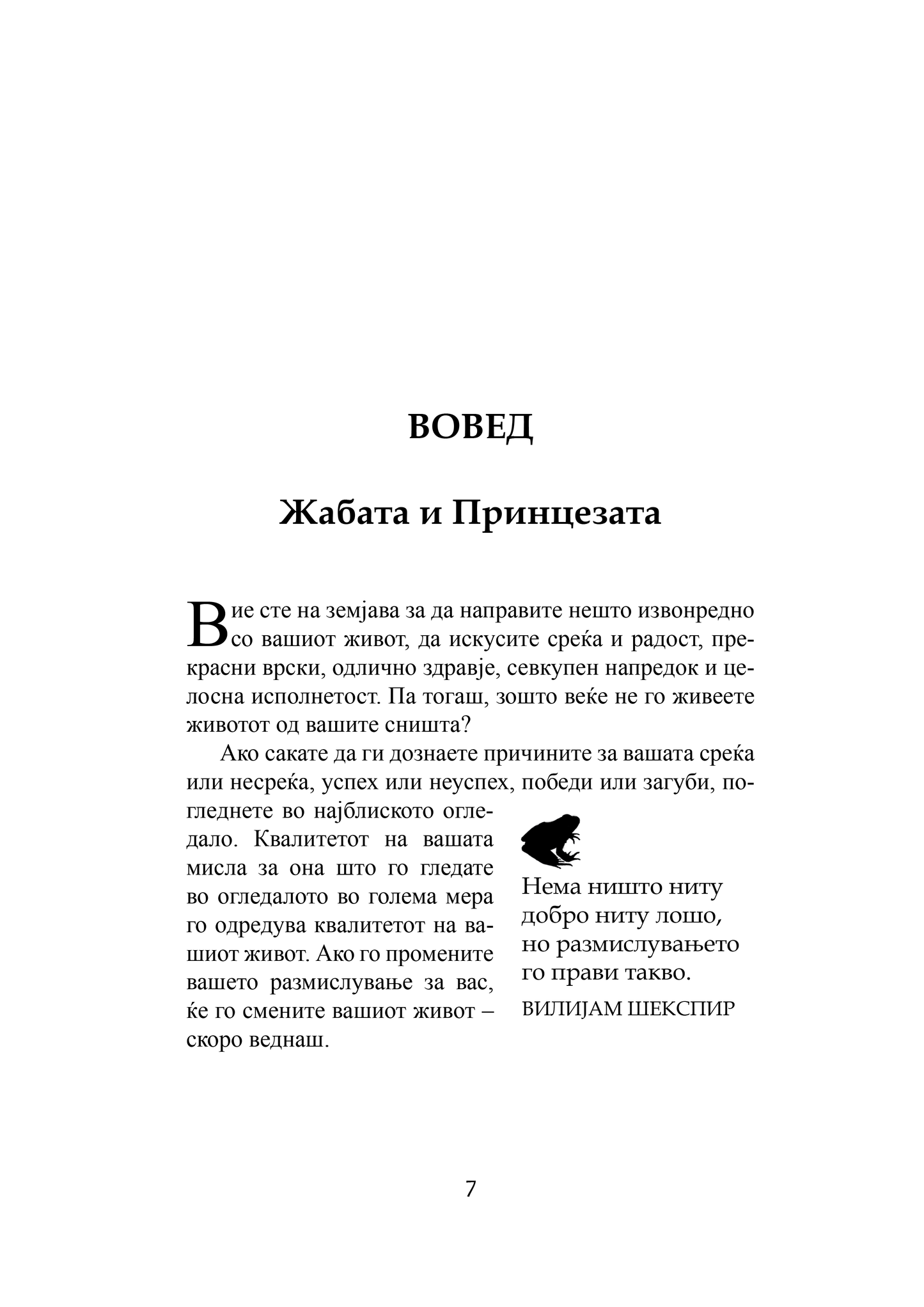 БАКНИ ЈА ЖАБАТА - 12 извонредни начини како негативното во животот и работата да го претворите во позитивно - Брајан Трејси