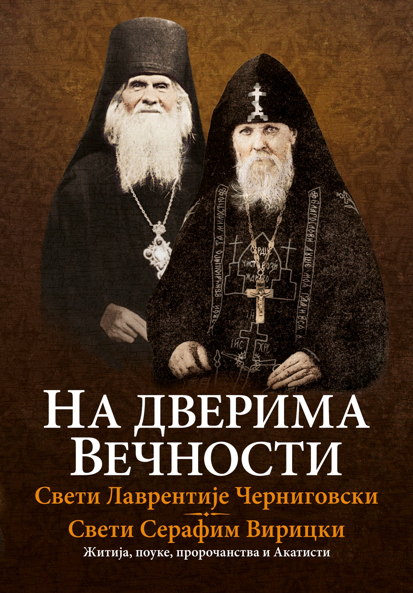 Na dverima večnosti - Sveti Lavrentije Černigovski, Sveti Serafim Viricki