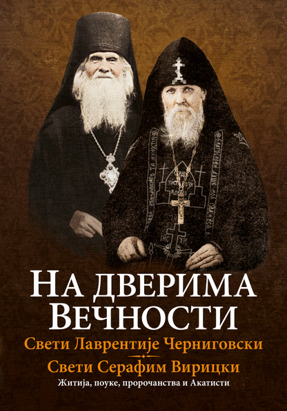 Na dverima večnosti - Sveti Lavrentije Černigovski, Sveti Serafim Viricki