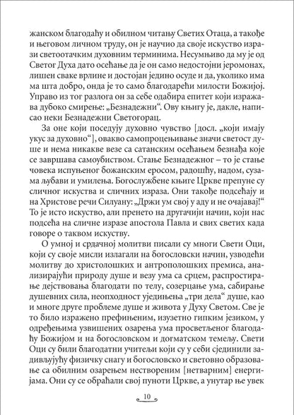 KNJIGA O ISUSOVOJ MOLITVI Isihastički priručnik za savremenog čoveka