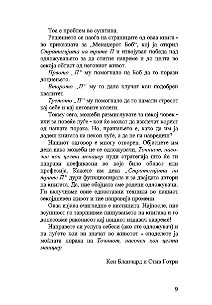 TOČNIOT NASOČEN KON CELTA MENADŽER kako je u poslednjoj minuti pobedio odloženo - Ken Blančard, Stiv Gotri