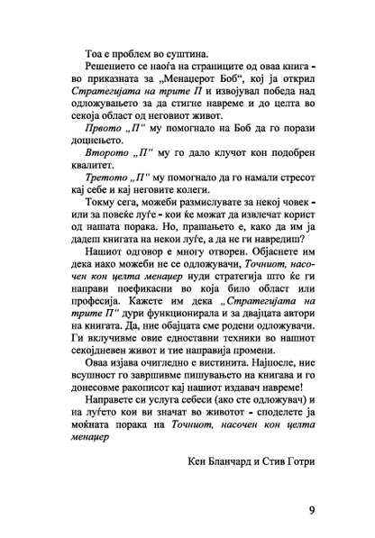 TOČNIOT NASOČEN KON CELTA MENADŽER kako je u poslednjoj minuti pobedio odloženo - Ken Blančard, Stiv Gotri