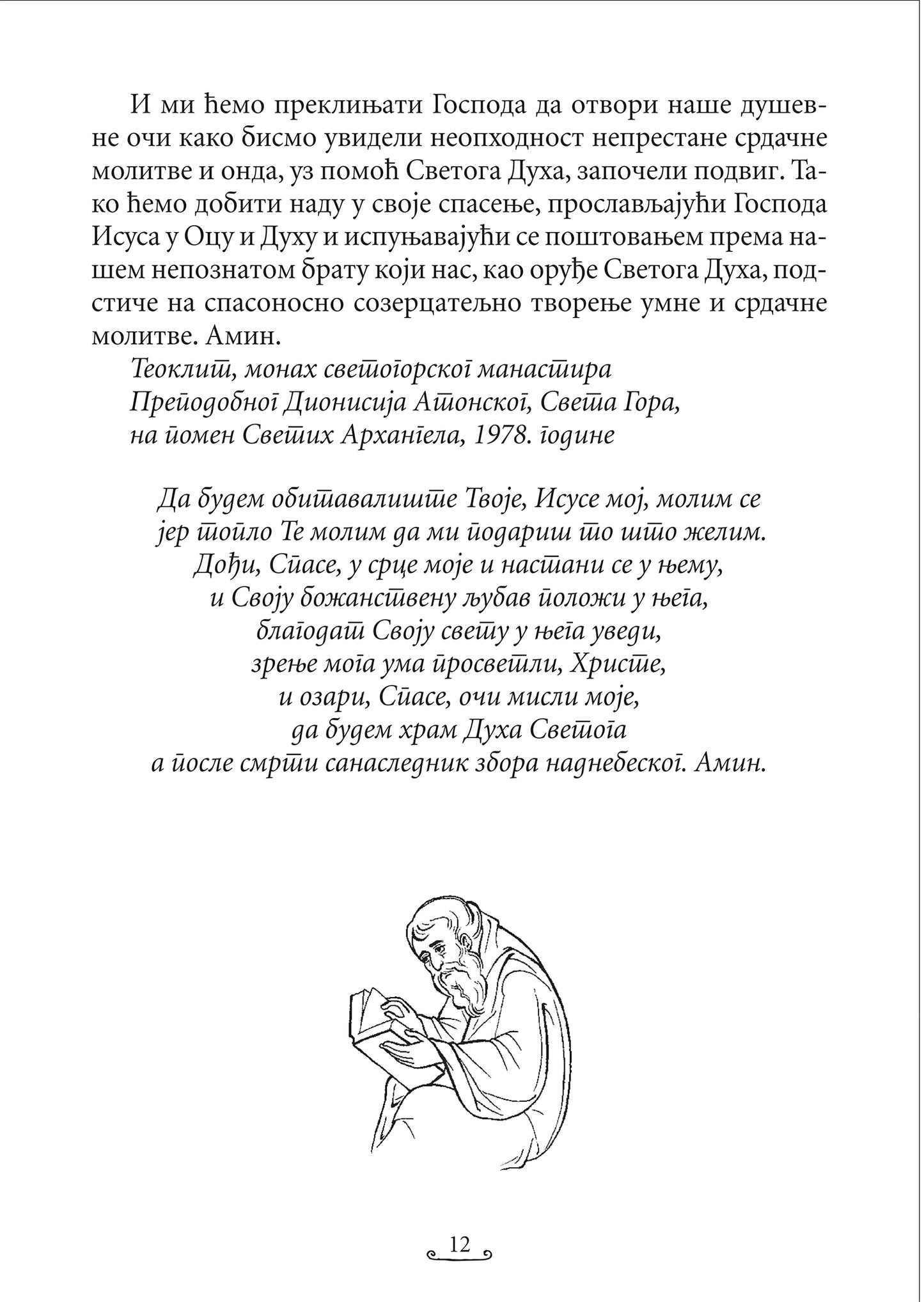 KNJIGA O ISUSOVOJ MOLITVI Isihastički priručnik za savremenog čoveka