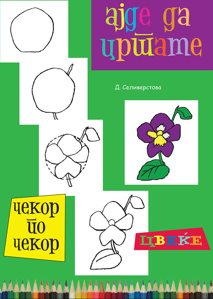 ајде да цртаме - растенија чекор по чекор - динара силверстова,предна корица на книгата