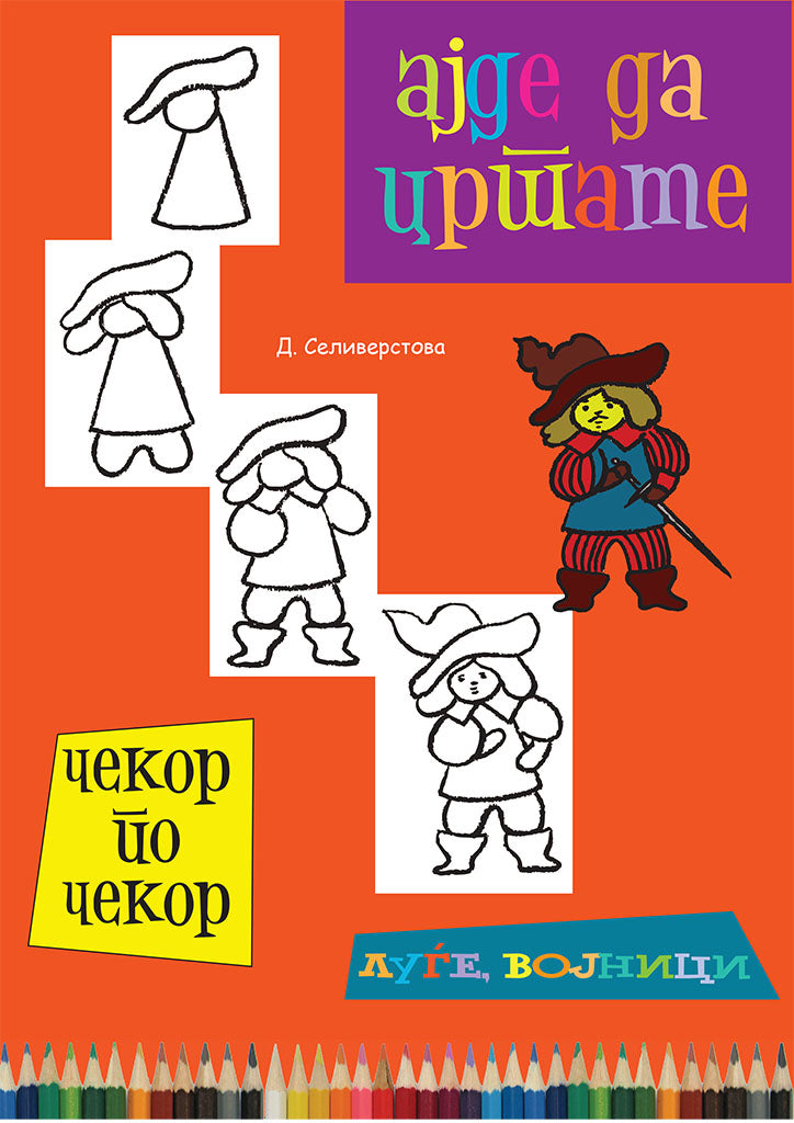 ајде да цртаме - луѓе и војници чекор по чекор - динара силверстова,предна корица на книгата