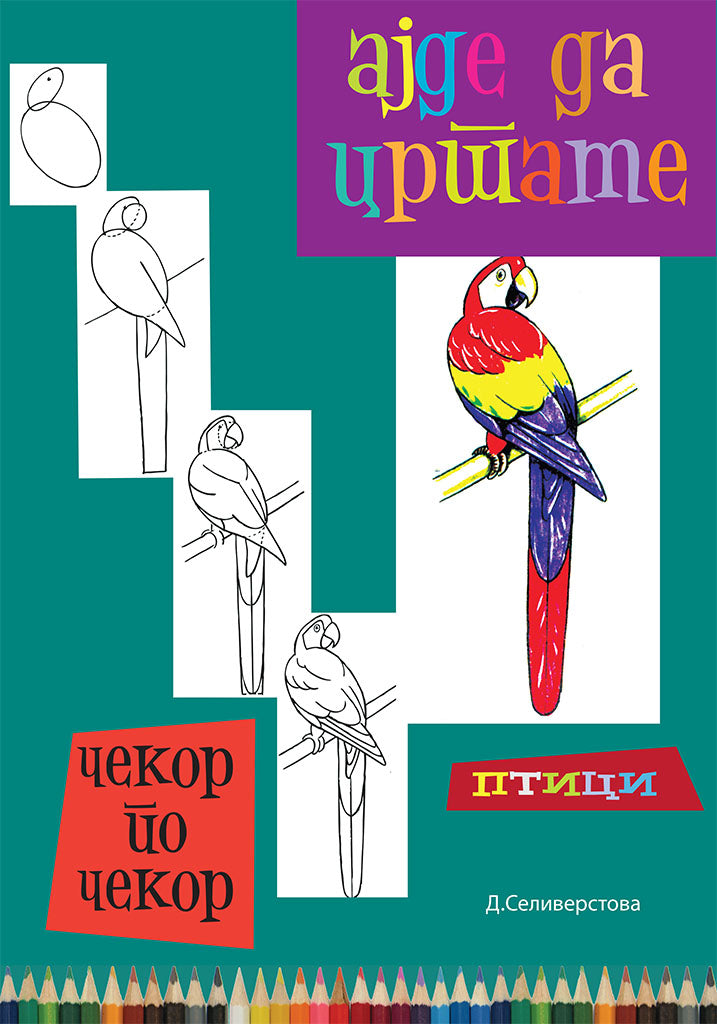 ајде да цртаме - птици чекор по чекор - динара силверстова,предна корица на книгата