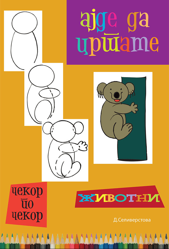 ајде да цртаме - животни чекор по чекор - динара силверстова,предна корица на книгата