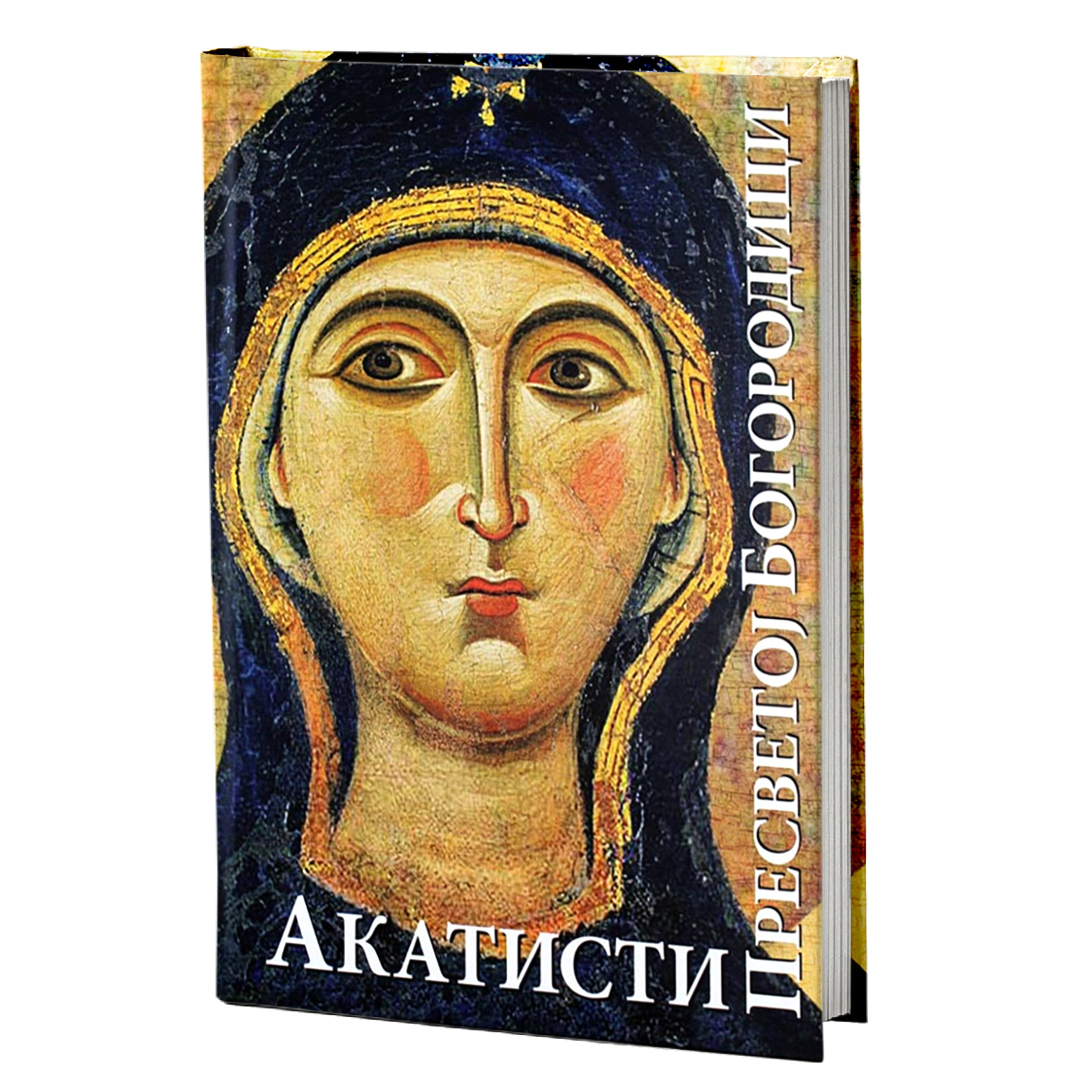 Akatisti Presvetoj Bogorodici, knjiga, pravoslavlje, Акатисти пресветој Богородици, књига, православље