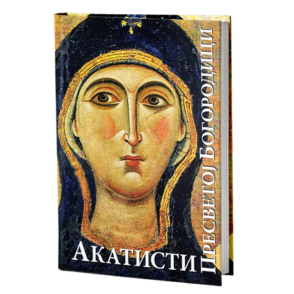 Akatisti Presvetoj Bogorodici, knjiga, pravoslavlje, Акатисти пресветој Богородици, књига, православље
