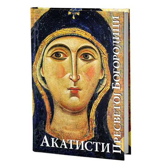 Akatisti Presvetoj Bogorodici, knjiga, pravoslavlje, Акатисти пресветој Богородици, књига, православље