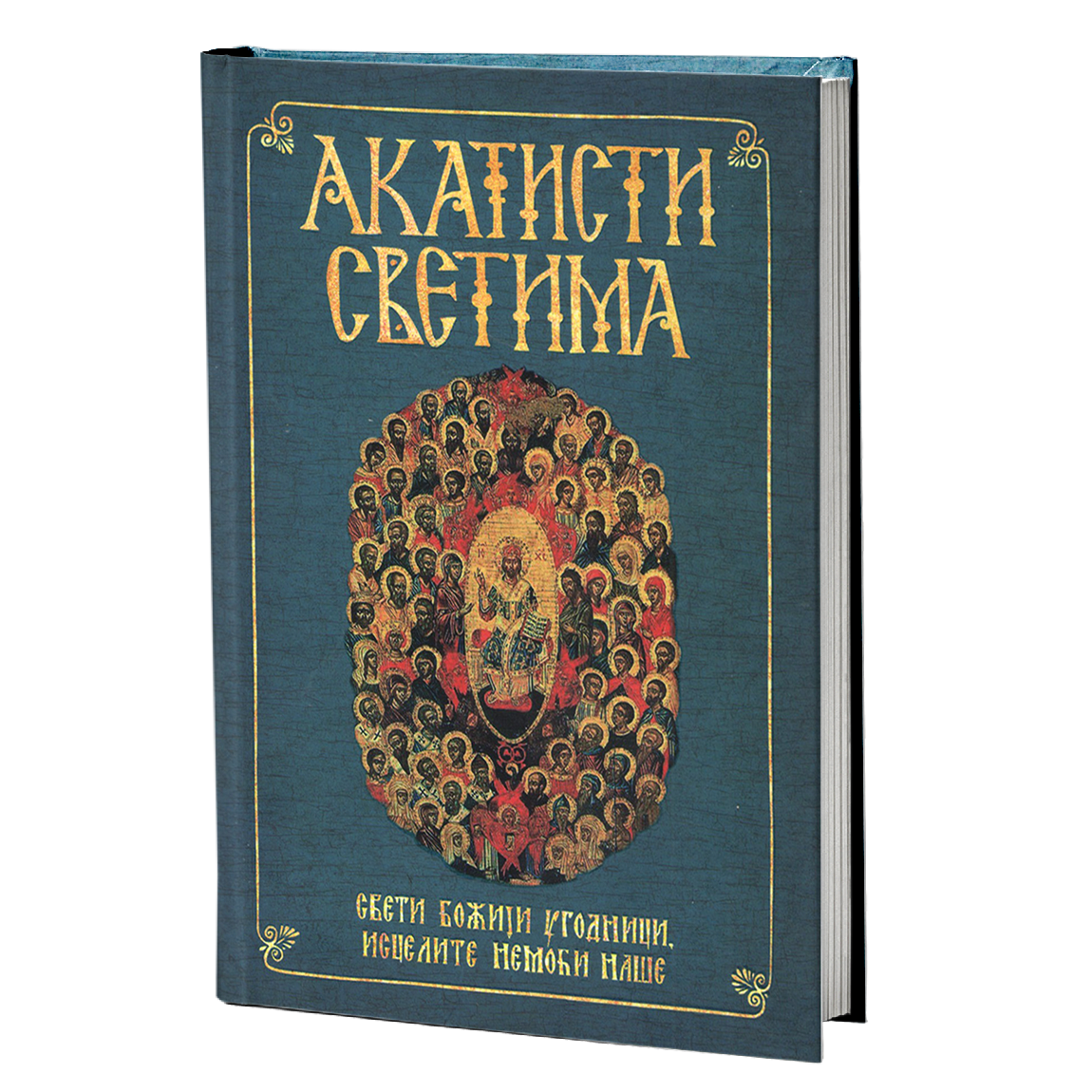 AKATISTI SVETIMA Sveti Božji ugonici, iscelite nemoći naše, АКАТИСТИ СВЕТИМА свети Божји угодници исцелите немоћи наше, knjiga, pravoslavlje