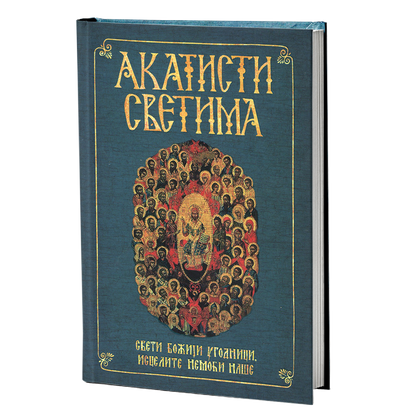 AKATISTI SVETIMA Sveti Božji ugonici, iscelite nemoći naše, АКАТИСТИ СВЕТИМА свети Божји угодници исцелите немоћи наше, knjiga, pravoslavlje
