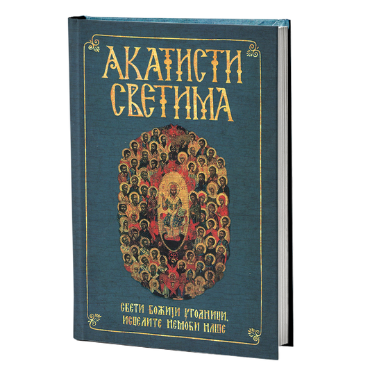 AKATISTI SVETIMA Sveti Božji ugonici, iscelite nemoći naše, АКАТИСТИ СВЕТИМА свети Божји угодници исцелите немоћи наше, knjiga, pravoslavlje