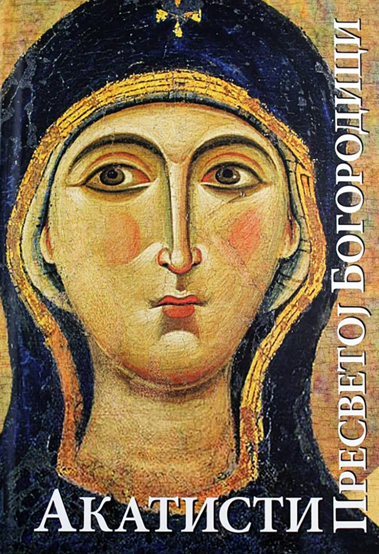 Akatisti Presvetoj Bogorodici, knjiga, pravoslavlje, Акатисти пресветој Богородици, књига, православље