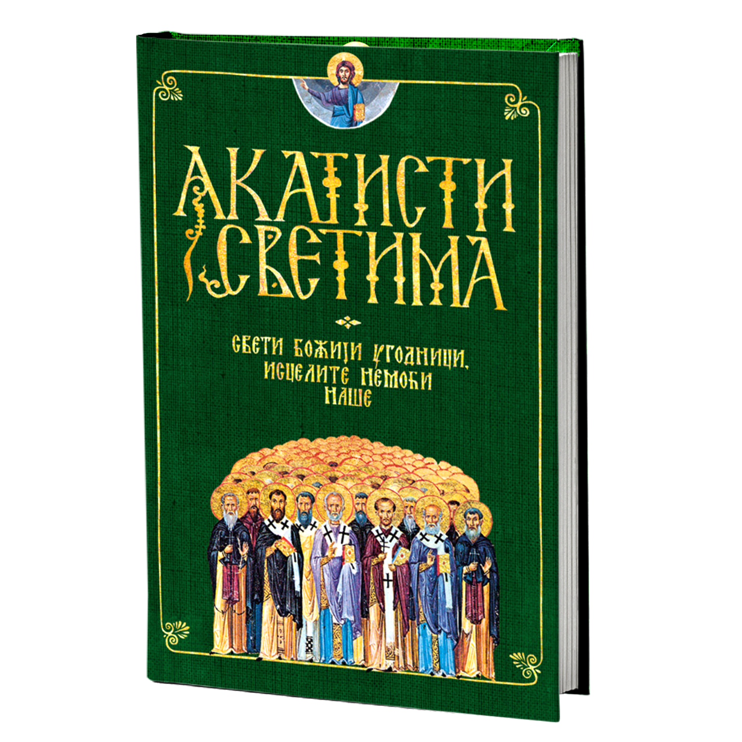 akatisti svetima, sveti bozji ugodnici, mokap knjige