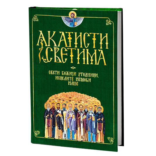 akatisti svetima, sveti bozji ugodnici, mokap knjige