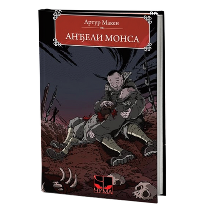 anđeli monsa - artur maken, mokap knjige
