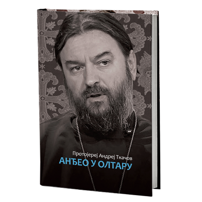 anđeo u oltaru - andrej tkačov, mokap knjige