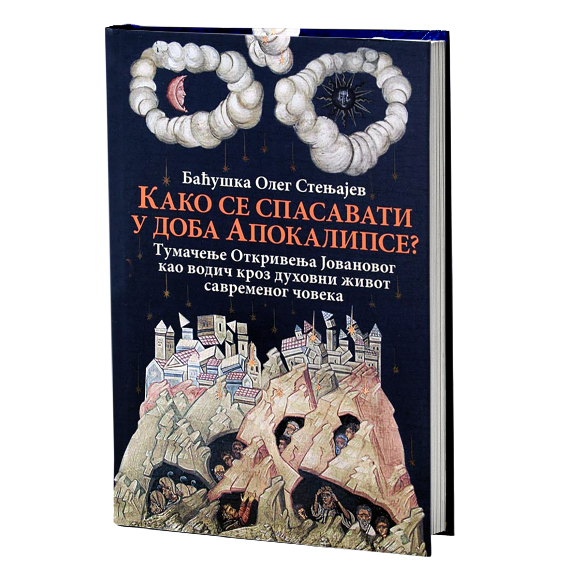 KAKO SE SPASAVATI U DOBA APOKALIPSE - Tumačenje Otkrivenja Jovanovog kao vodič kroz duhovni život savremenog čoveka - Baćuška Oleg Stenjajev, knjiga