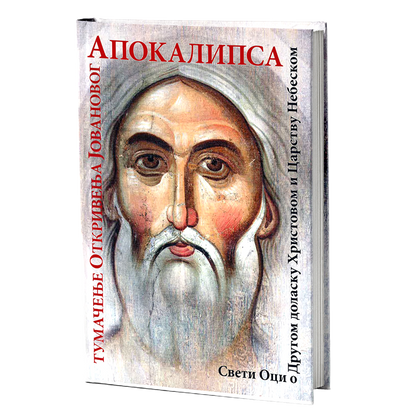 APOKALIPSA Tumačenje Otkrivenja sv. Jovana - Andrej Kesarijski, knjiga, pravoslavlje