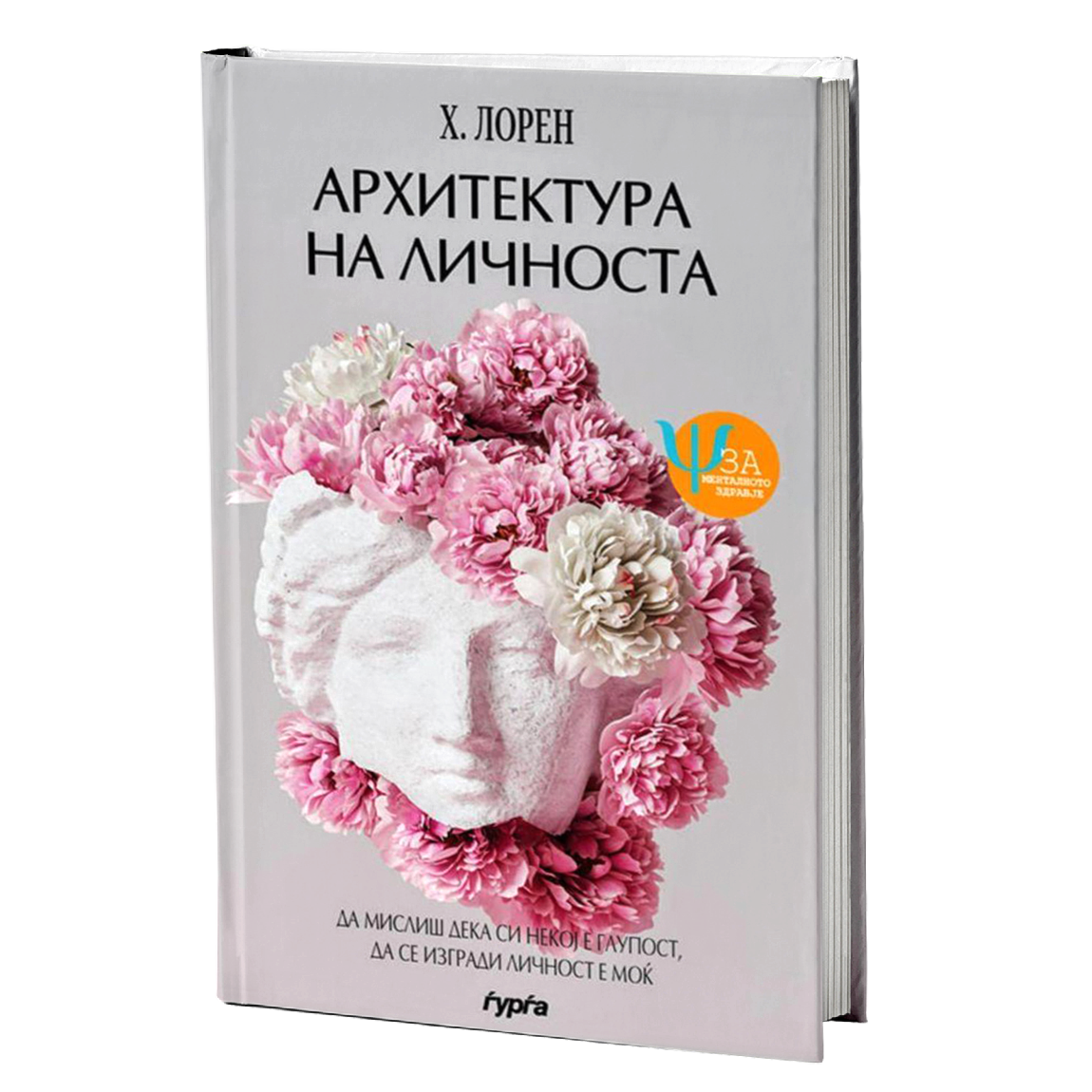 arhitektura na licnosta  h. loren korica knigi

