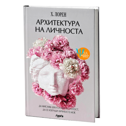 arhitektura na licnosta  h. loren korica knigi

