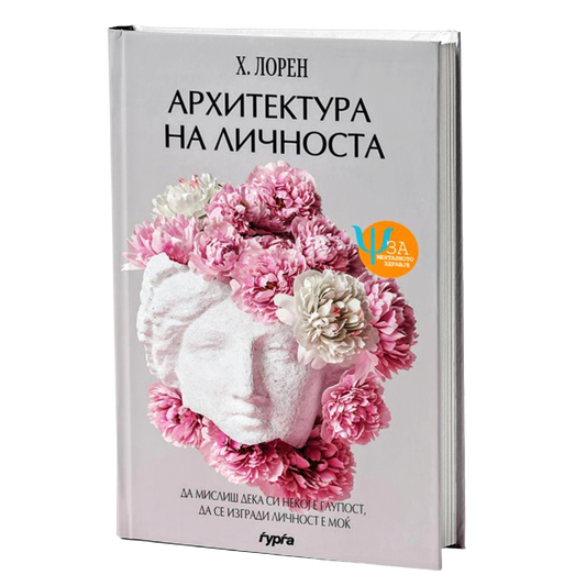 arhitektura na licnosta  h. loren korica knigi
