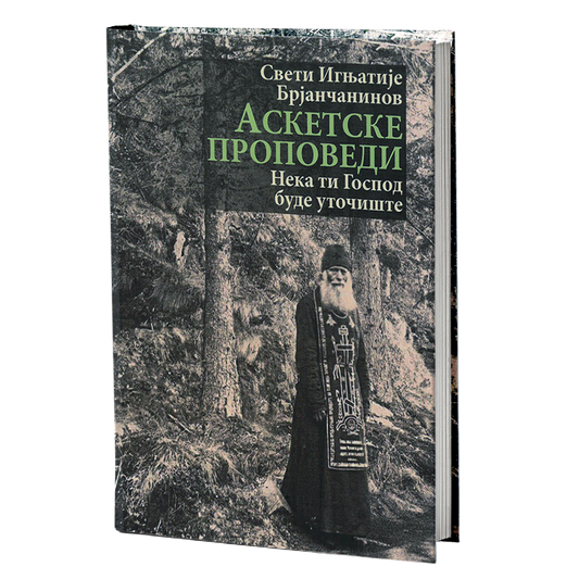 ASKETSKE PROPOVEDI neka ti Gospod bude utočište - Sveti Ignjatije Brjančaninov, knjiga, pravoslavlje