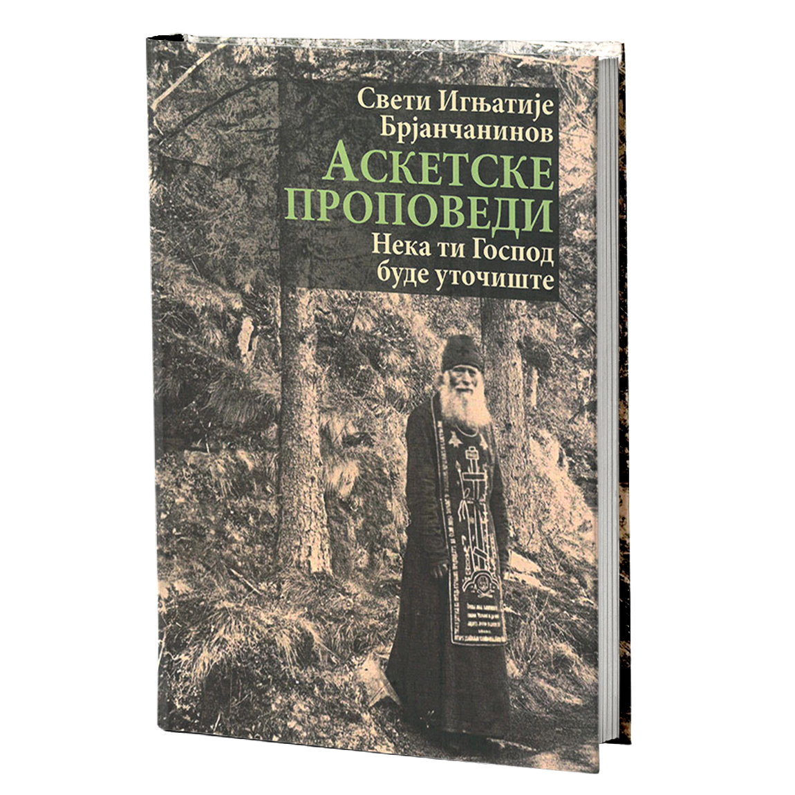 ASKETSKE PROPOVEDI neka ti Gospod bude utočište - Sveti Ignjatije Brjančaninov, mokap knjige