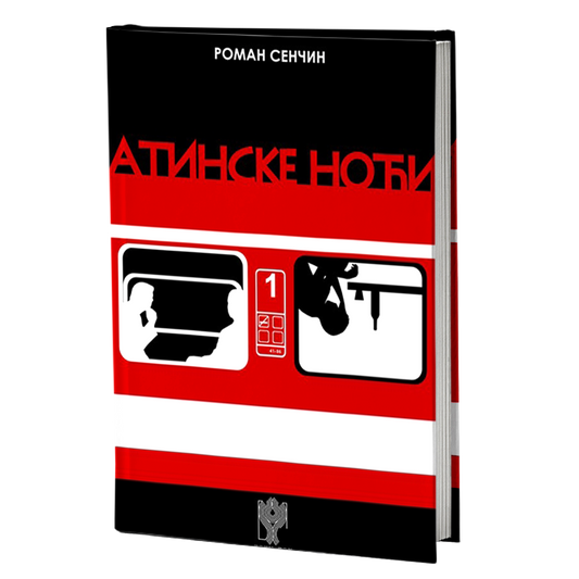 ATINSKE NOĆI - R. V. Senčin