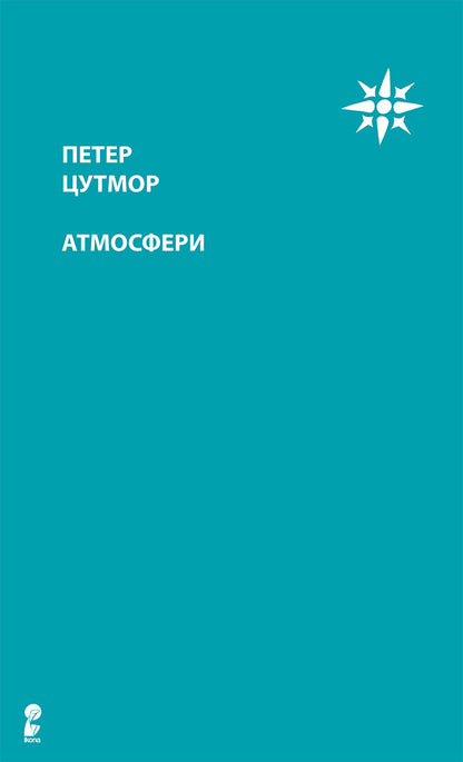атмосфери - петар цумтор,предна корица на книгата