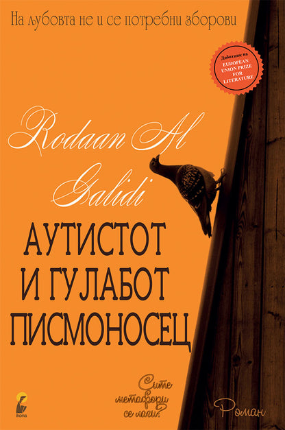 аутистот и гулабот писмоносец - родан ал галиди,предна корица на книгата